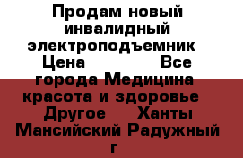 Продам новый инвалидный электроподъемник › Цена ­ 60 000 - Все города Медицина, красота и здоровье » Другое   . Ханты-Мансийский,Радужный г.